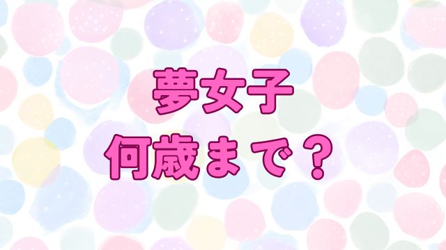 アイキャッチ_夢女子 何歳まで