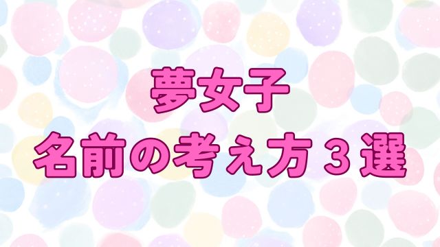 アイキャッチ_夢女子 名前の考え方