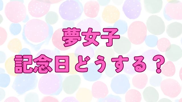 アイキャッチ_夢女子 記念日