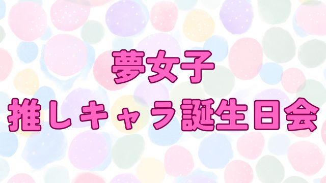 アイキャッチ_夢女子 誕生日会