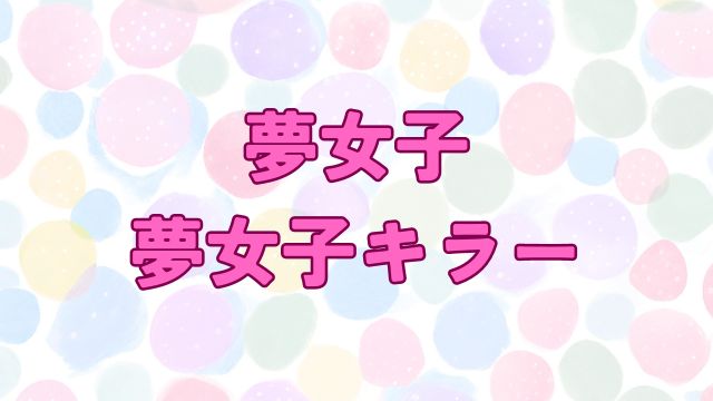 アイキャッチ_夢女子キラーに惚れてはいけない