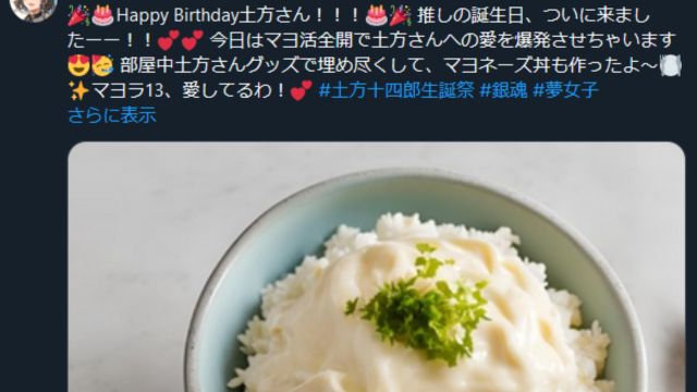 夢女子の私が推しキャラ「土方さん」の誕生日を祝う投稿のスクショ