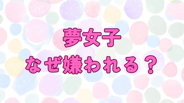 アイキャッチ_夢女子 なぜ嫌われる_理解できない