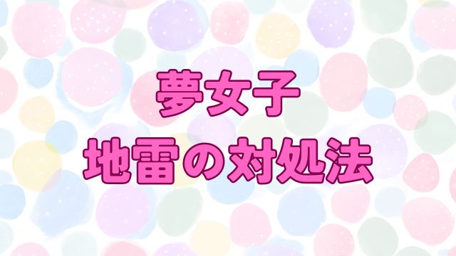 アイキャッチ_夢女子 地雷の対処法